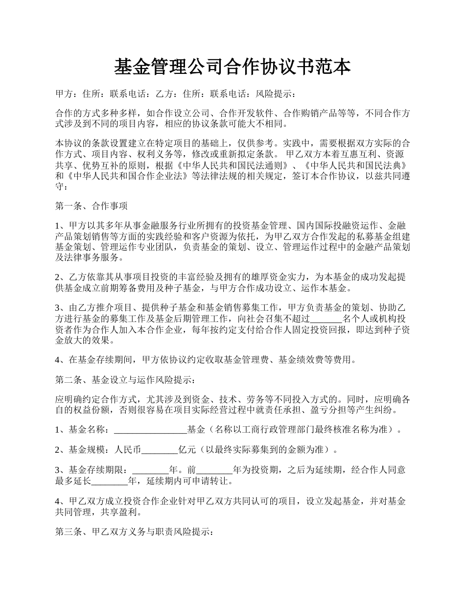 基金管理公司合作协议书范本.docx_第1页