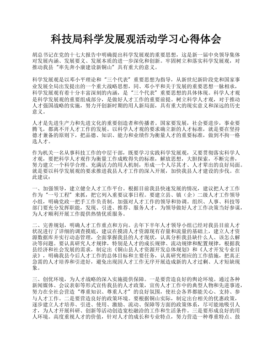 科技局科学发展观活动学习心得体会.docx_第1页