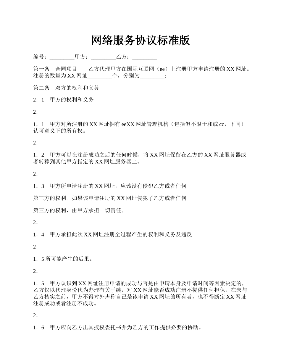 网络服务协议标准版.docx_第1页