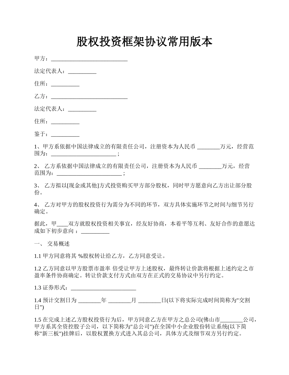 股权投资框架协议常用版本.docx_第1页