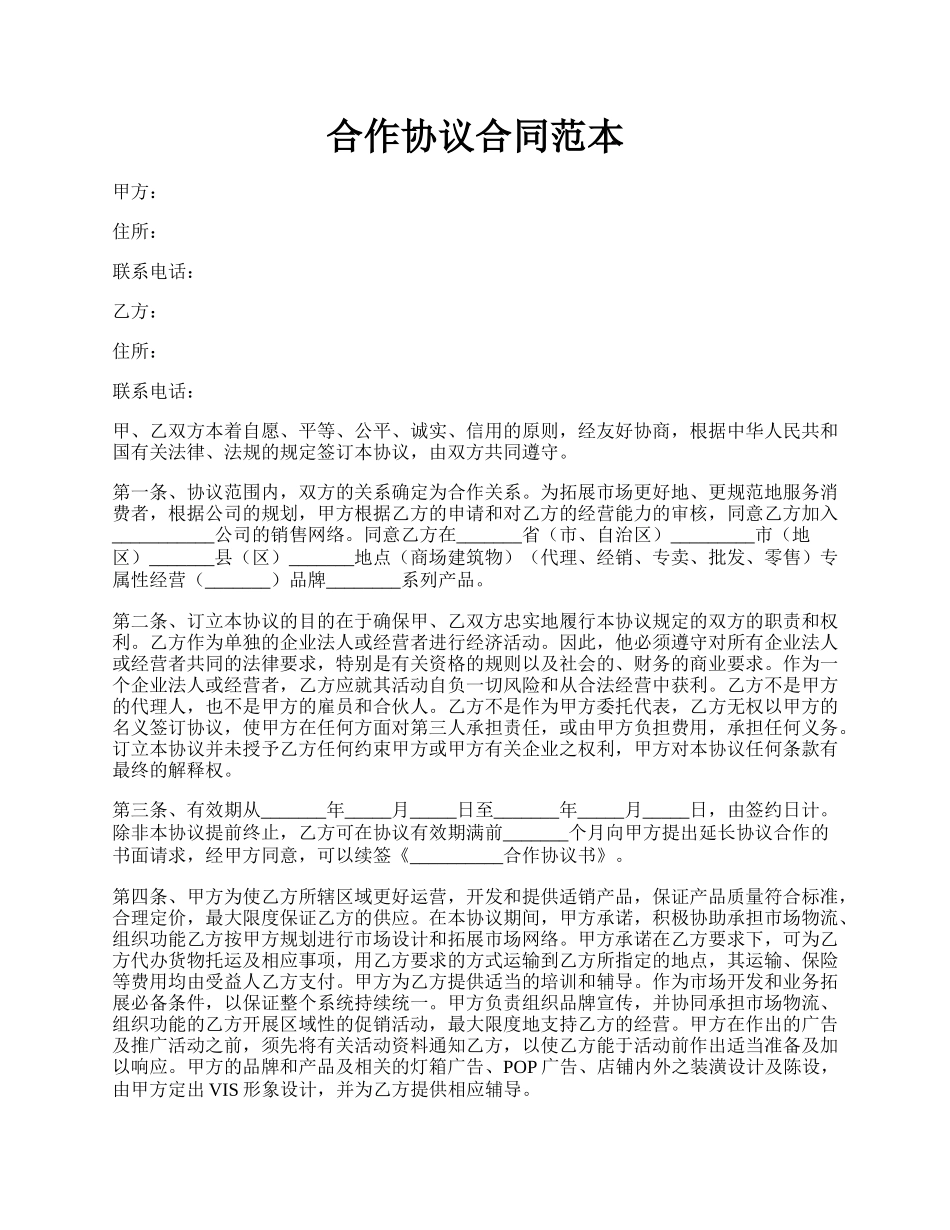 合作协议合同范本.docx_第1页