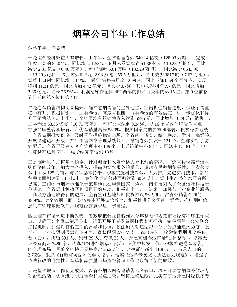 烟草公司半年工作总结.docx_第1页