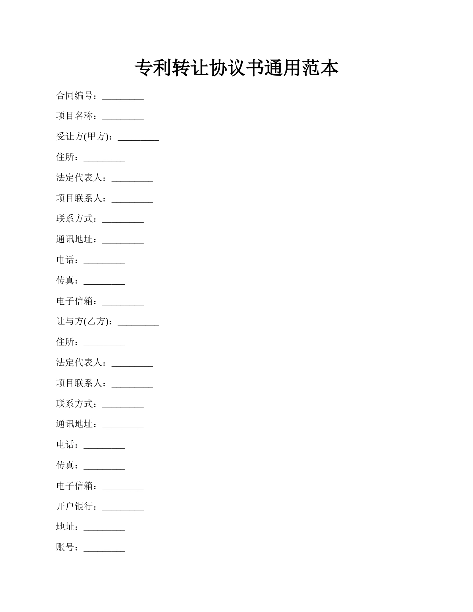 专利转让协议书通用范本.docx_第1页