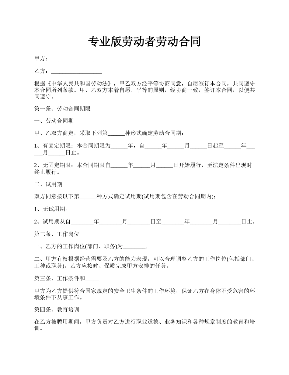 专业版劳动者劳动合同.docx_第1页