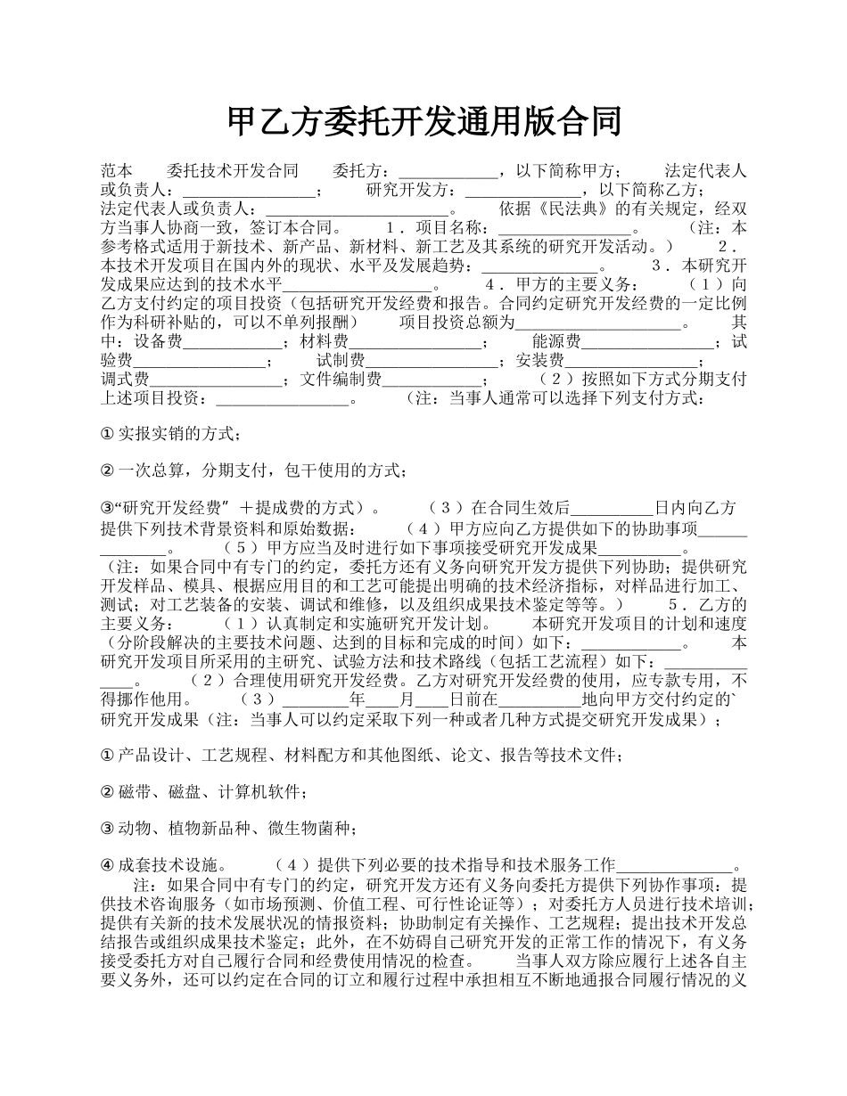 甲乙方委托开发通用版合同.docx_第1页