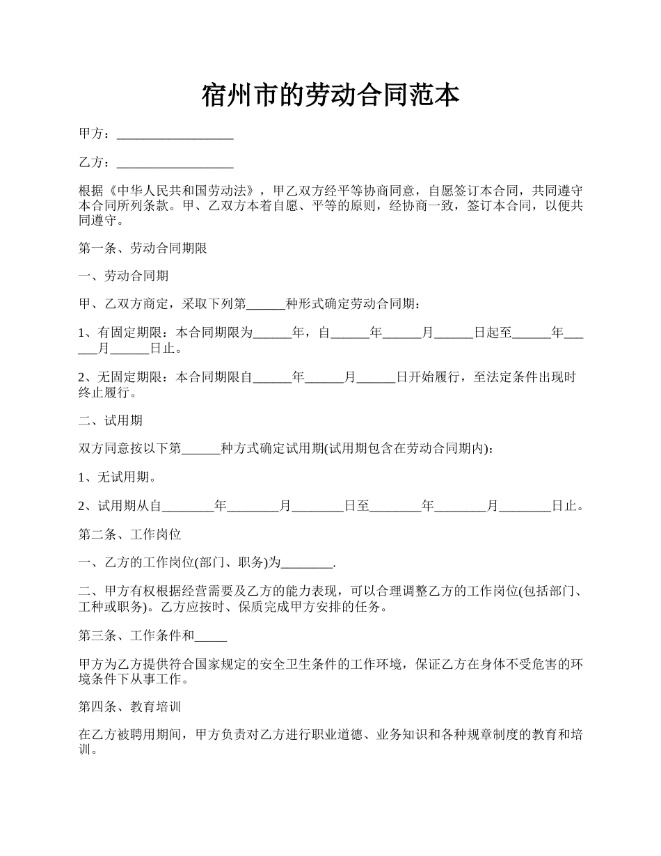 宿州市的劳动合同范本.docx_第1页