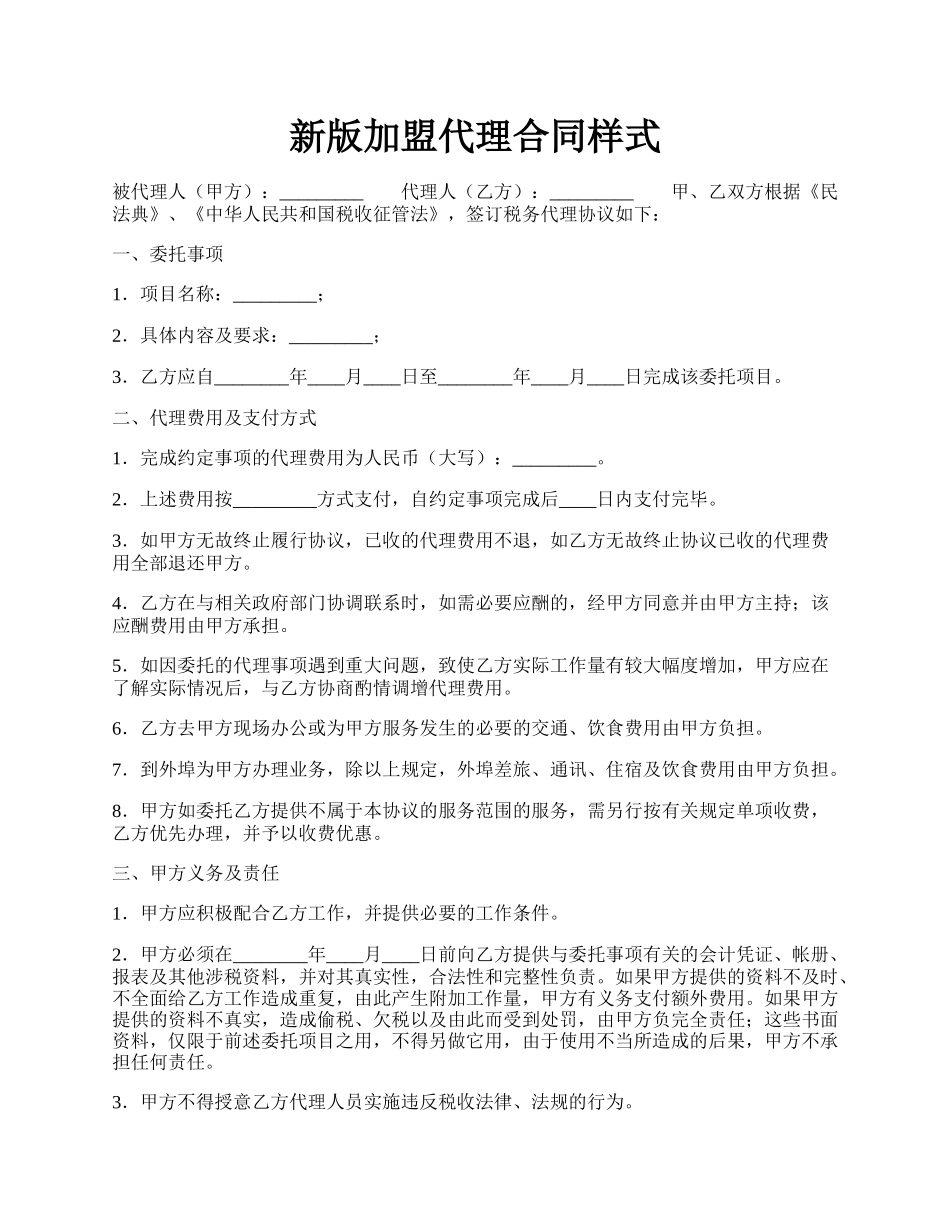 新版加盟代理合同样式.docx_第1页