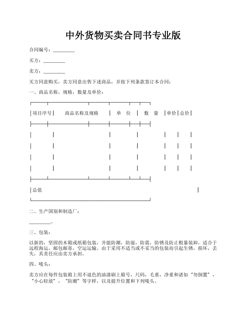 中外货物买卖合同书专业版.docx_第1页