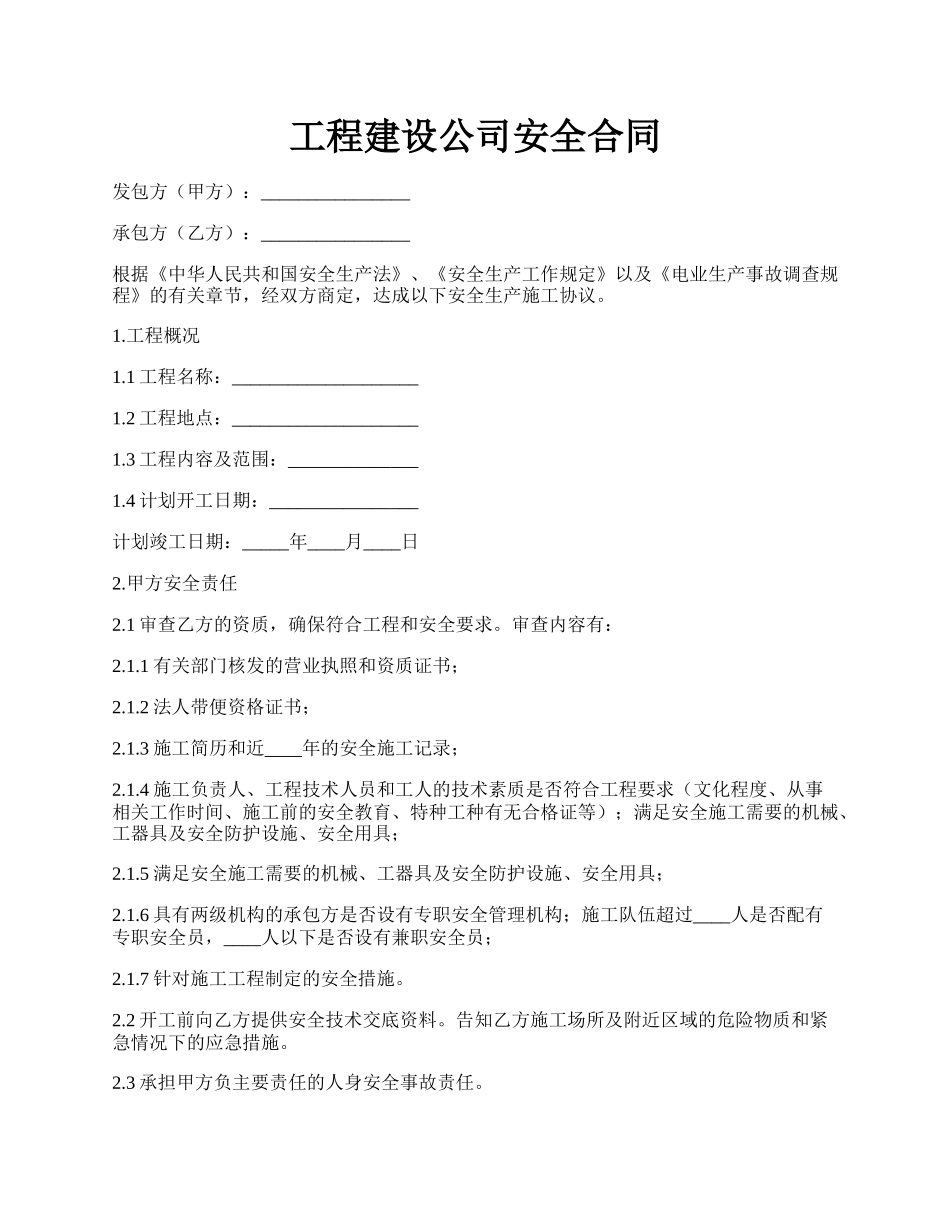 工程建设公司安全合同.docx_第1页