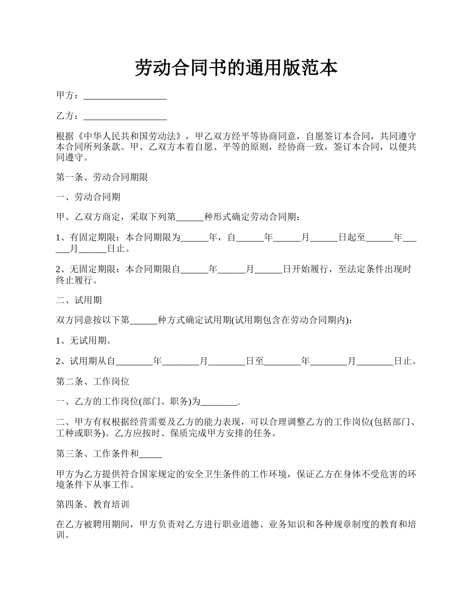 劳动合同书的通用版范本.docx_第1页