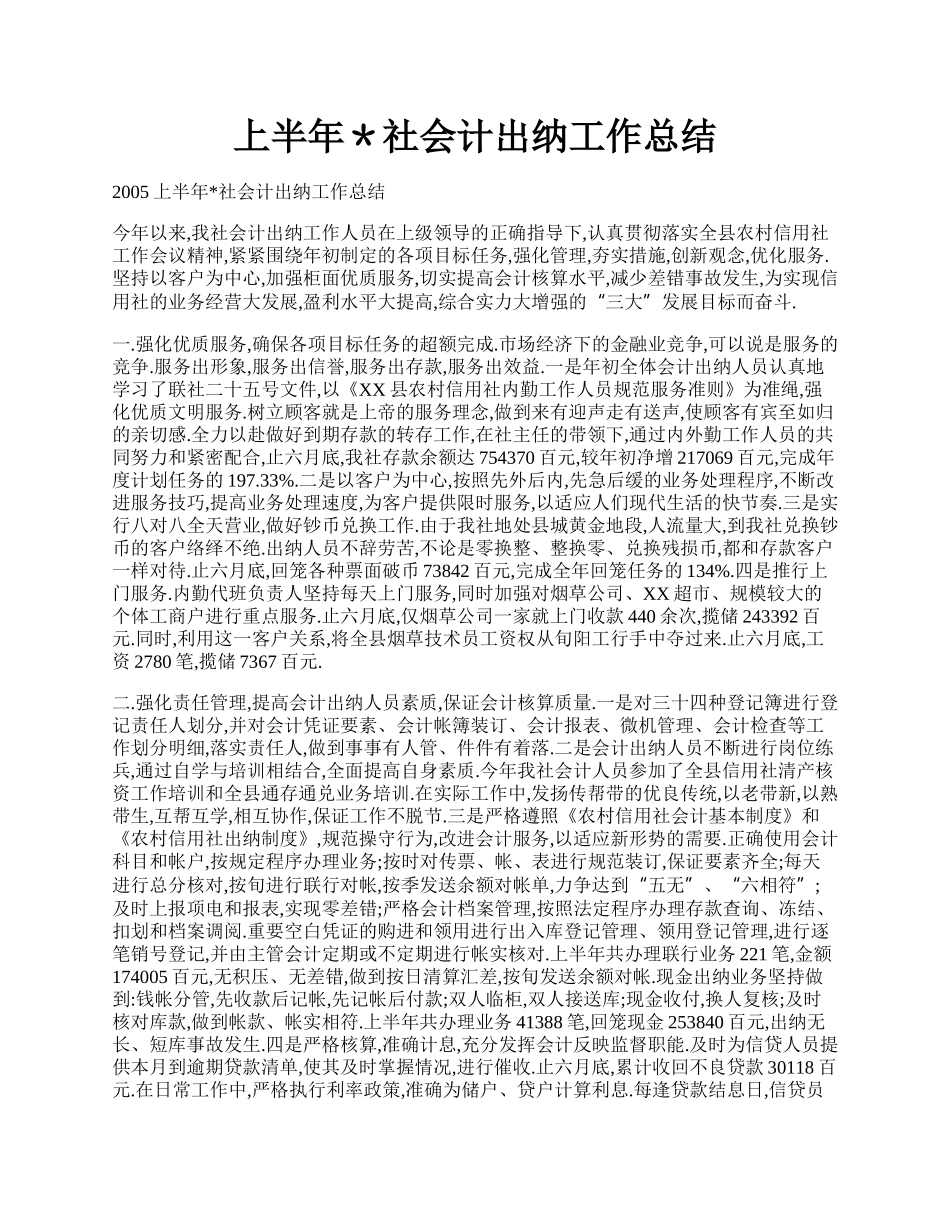 上半年＊社会计出纳工作总结.docx_第1页