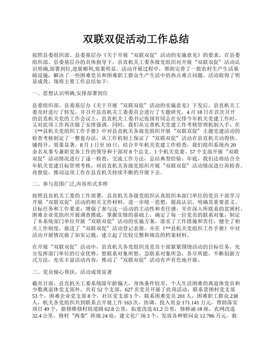 双联双促活动工作总结.docx_第1页