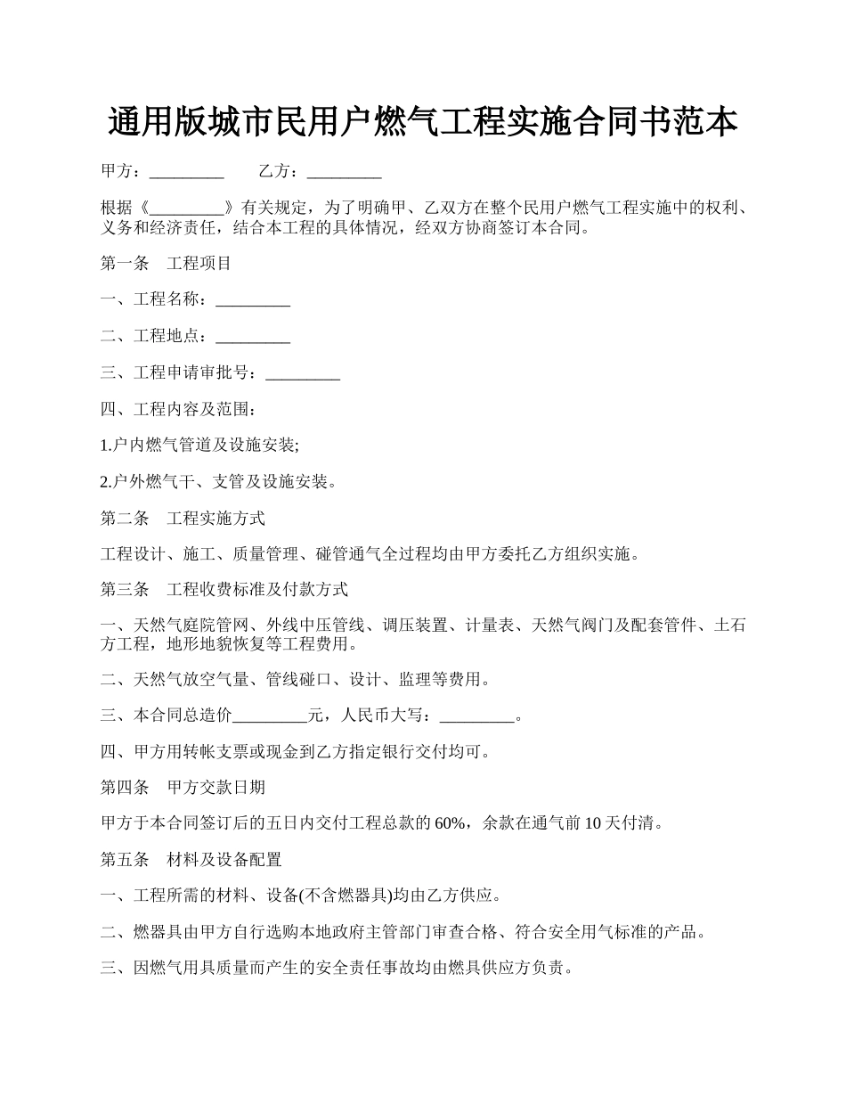 通用版城市民用户燃气工程实施合同书范本.docx_第1页