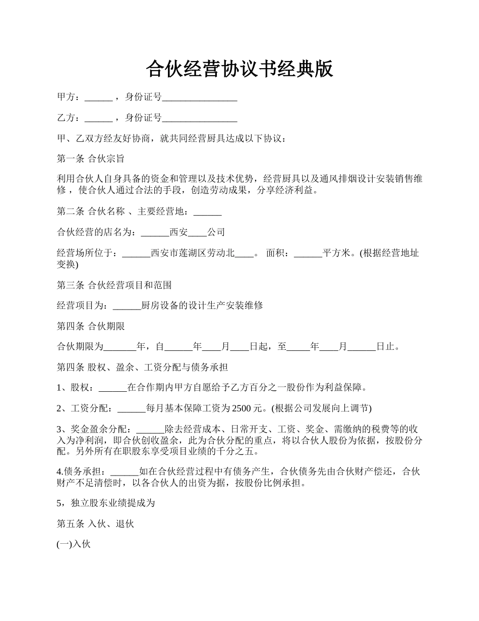 合伙经营协议书经典版.docx_第1页