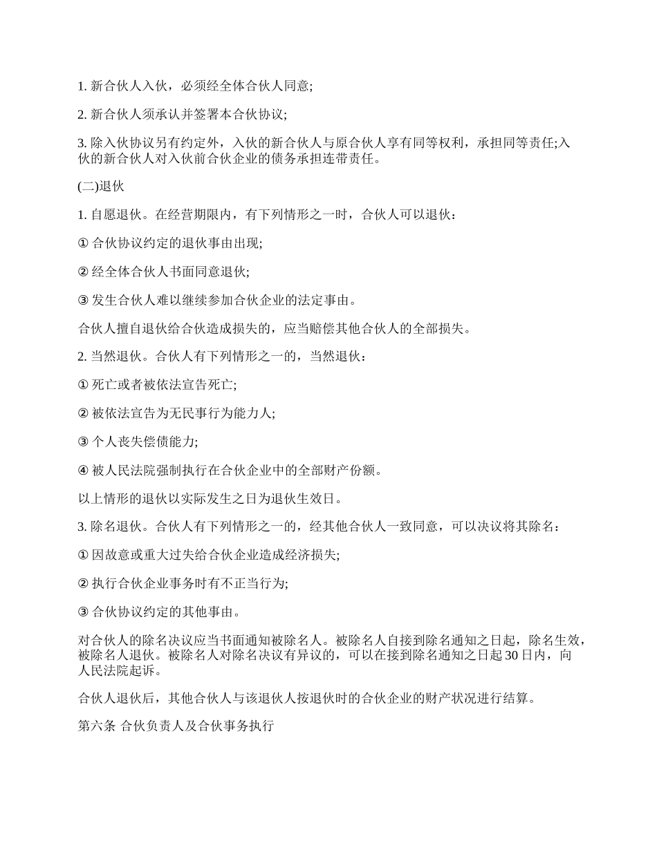 合伙经营协议书经典版.docx_第2页