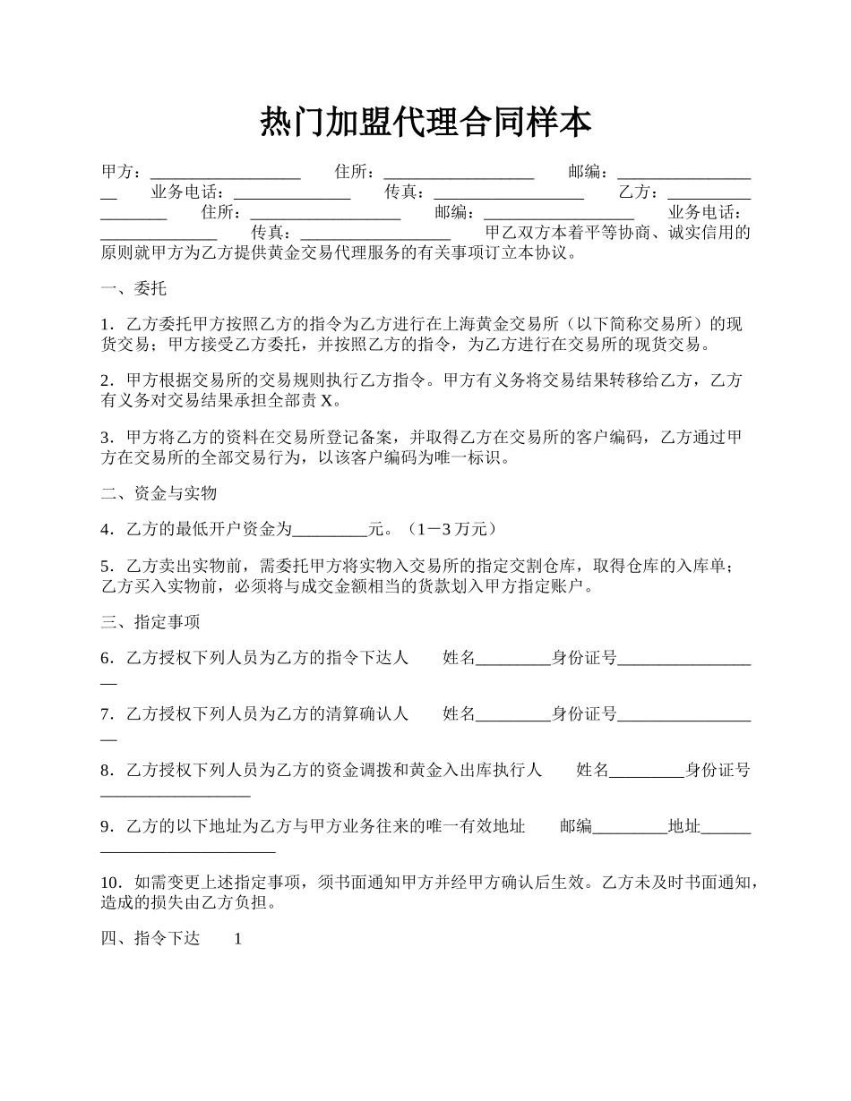 热门加盟代理合同样本.docx_第1页