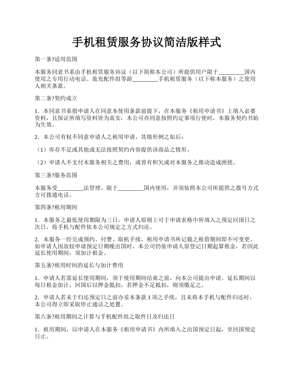 手机租赁服务协议简洁版样式.docx_第1页