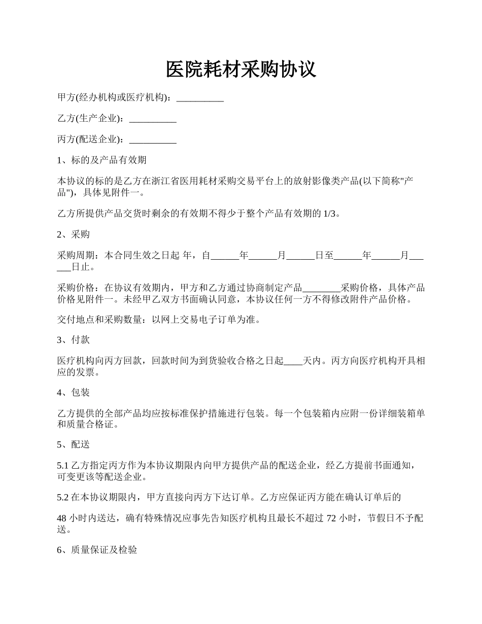 医院耗材采购协议.docx_第1页