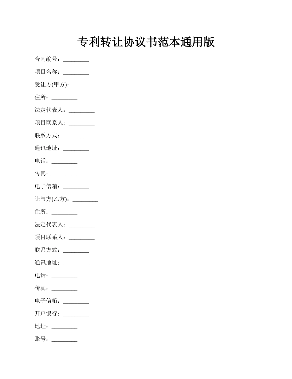 专利转让协议书范本通用版.docx_第1页