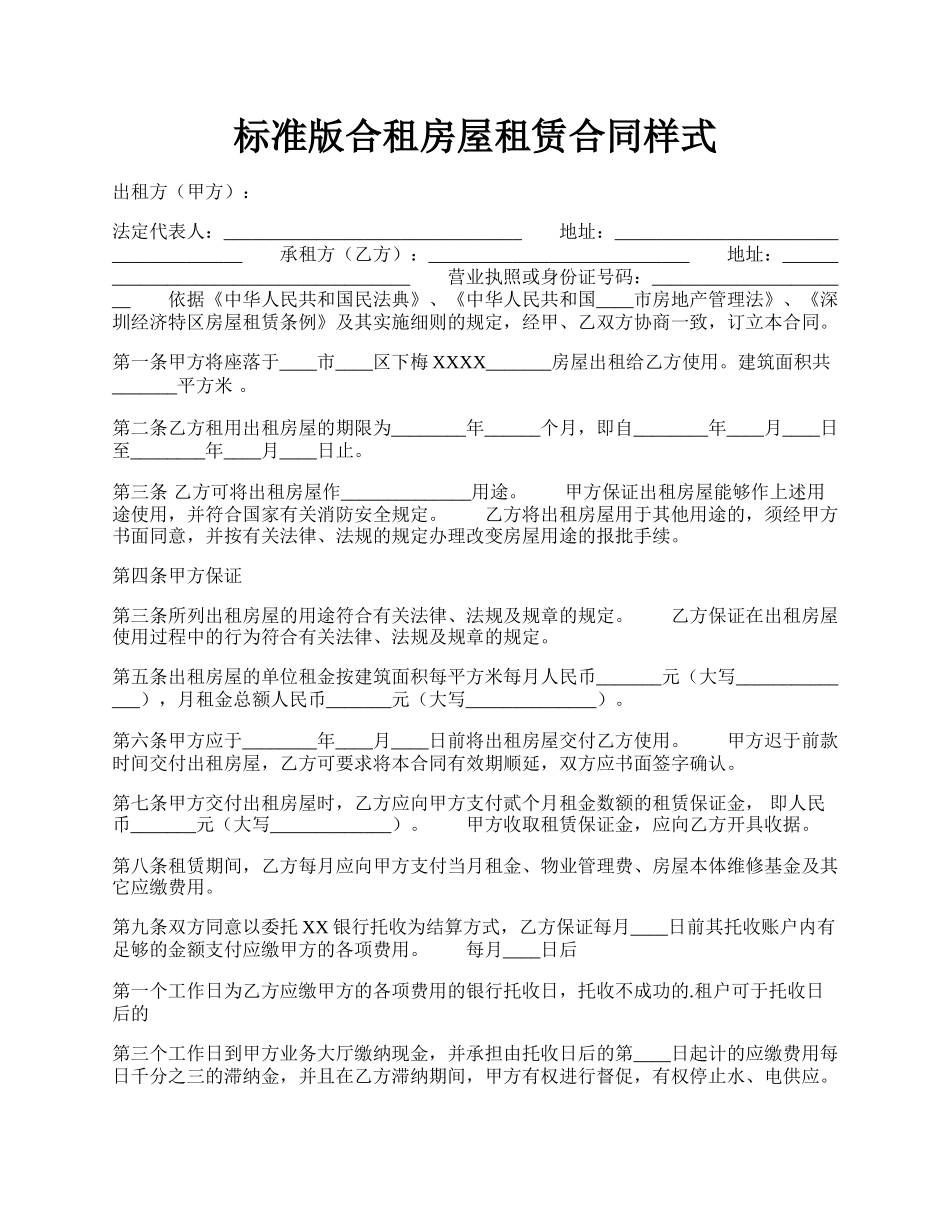 标准版合租房屋租赁合同样式.docx_第1页