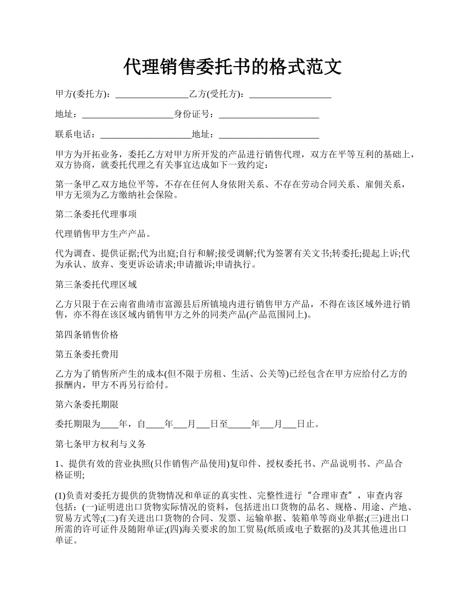 代理销售委托书的格式范文.docx_第1页