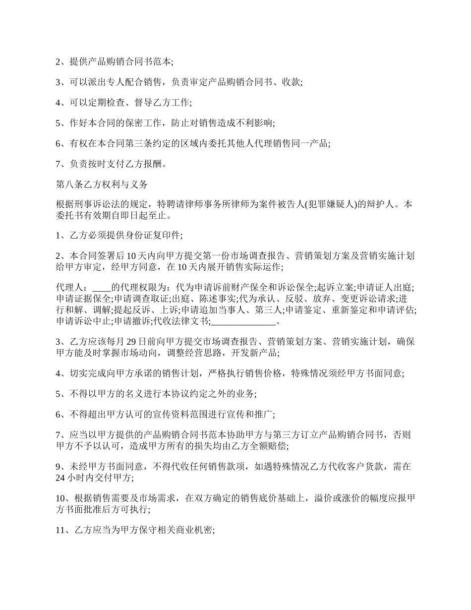 代理销售委托书的格式范文.docx_第2页