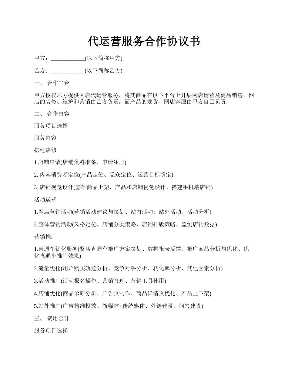 代运营服务合作协议书.docx_第1页