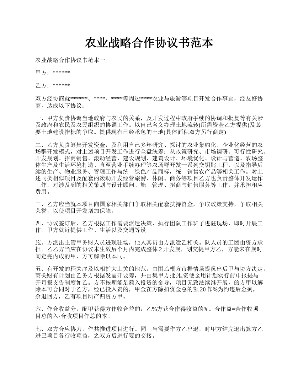 农业战略合作协议书范本.docx_第1页