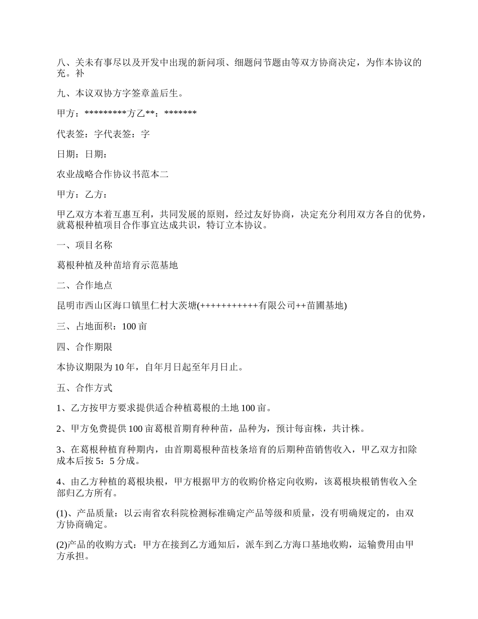 农业战略合作协议书范本.docx_第2页