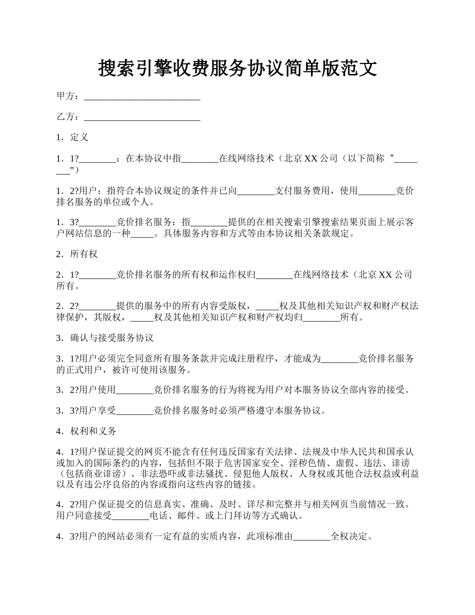 搜索引擎收费服务协议简单版范文.docx_第1页