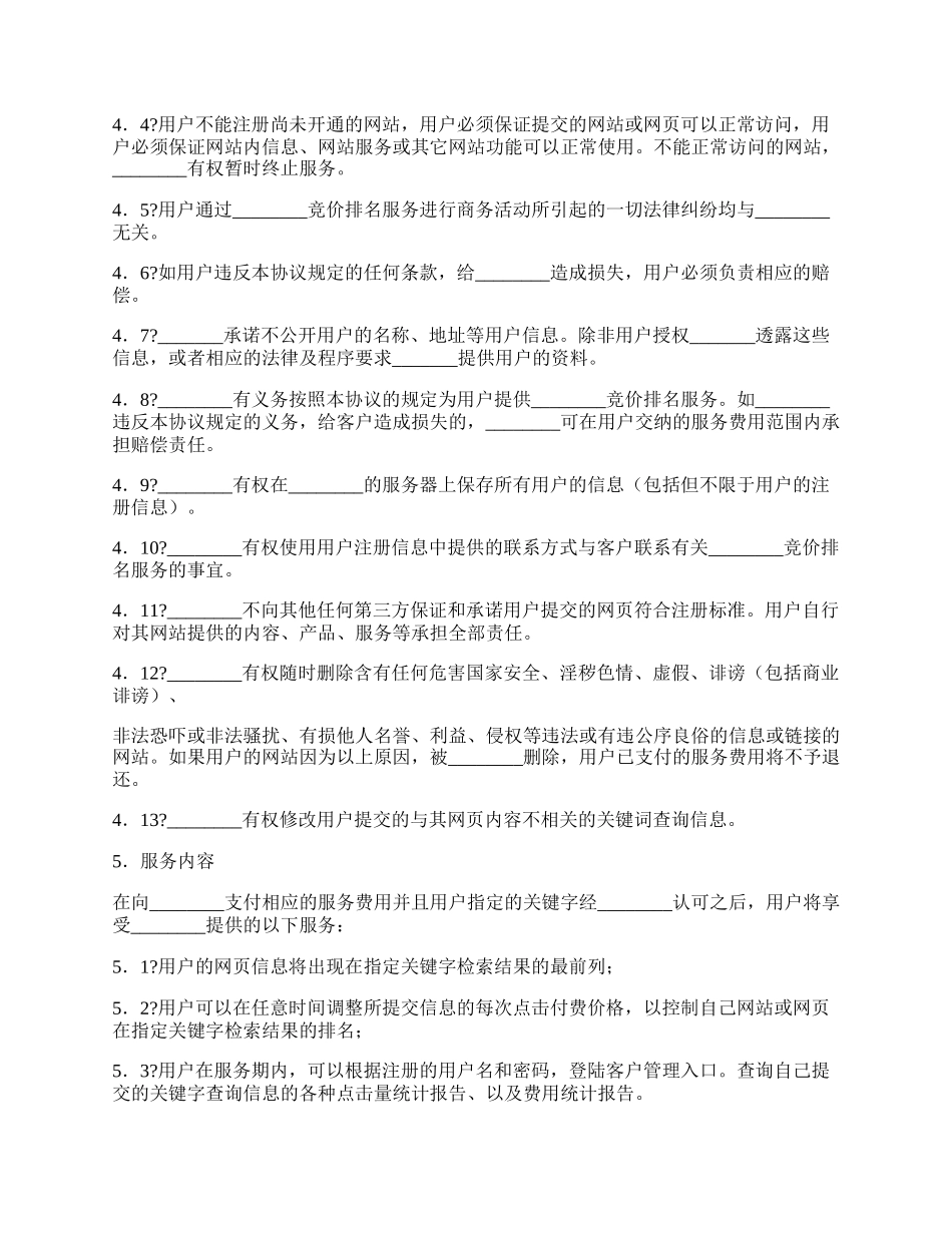 搜索引擎收费服务协议简单版范文.docx_第2页