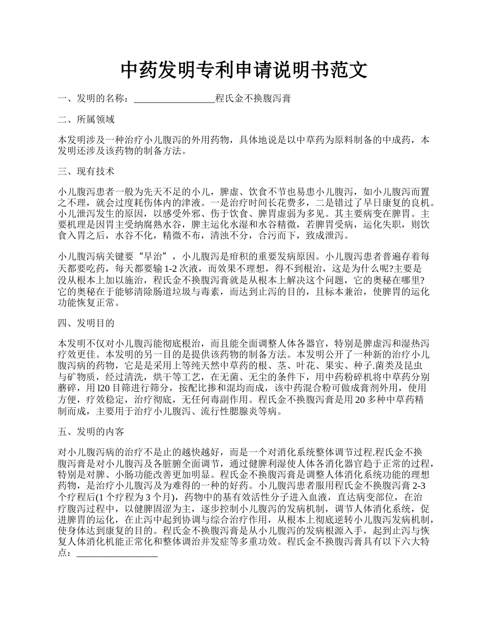 中药发明专利申请说明书范文.docx_第1页