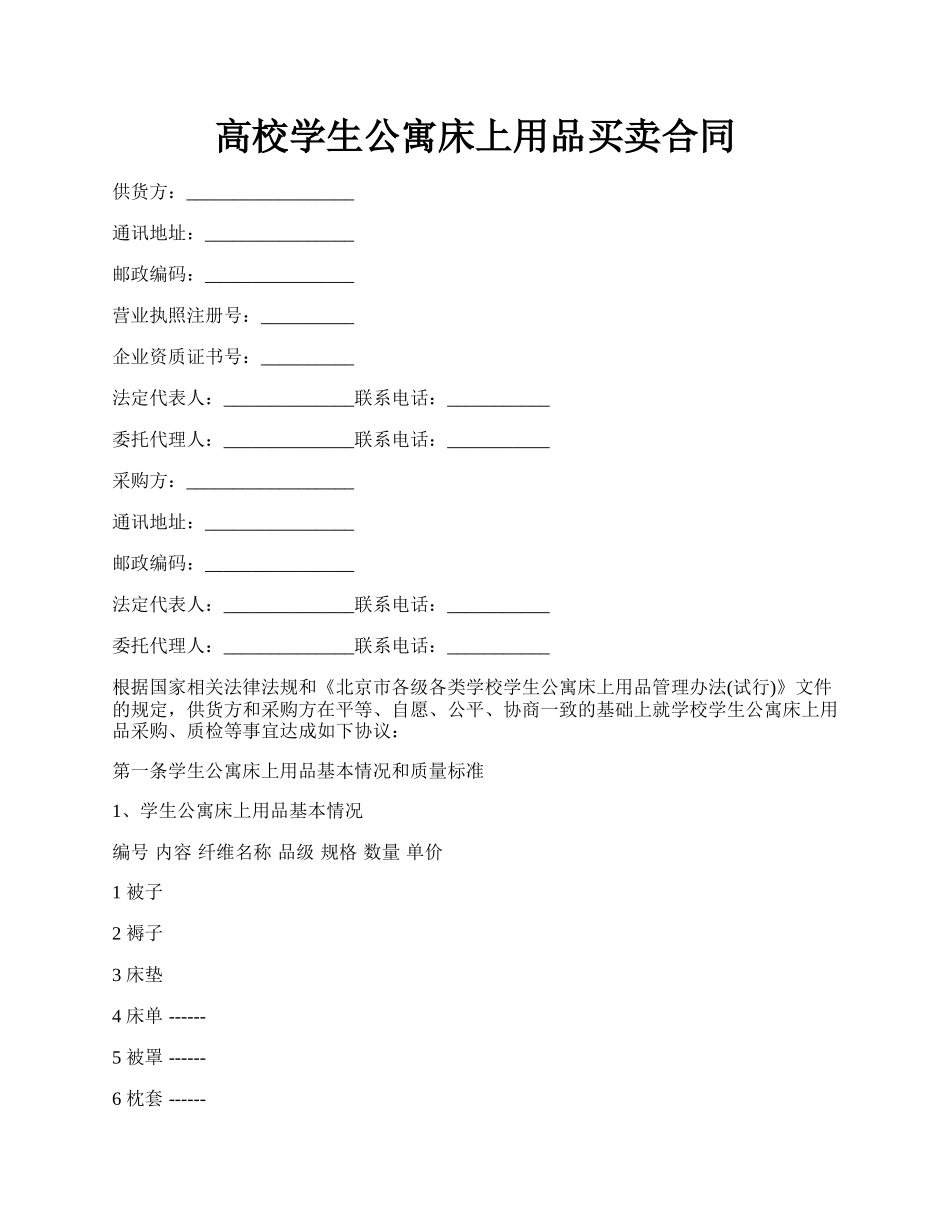 高校学生公寓床上用品买卖合同.docx_第1页