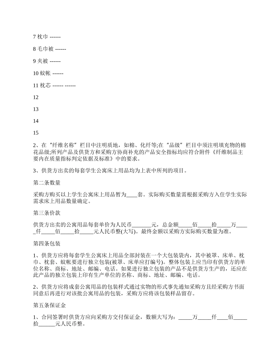 高校学生公寓床上用品买卖合同.docx_第2页