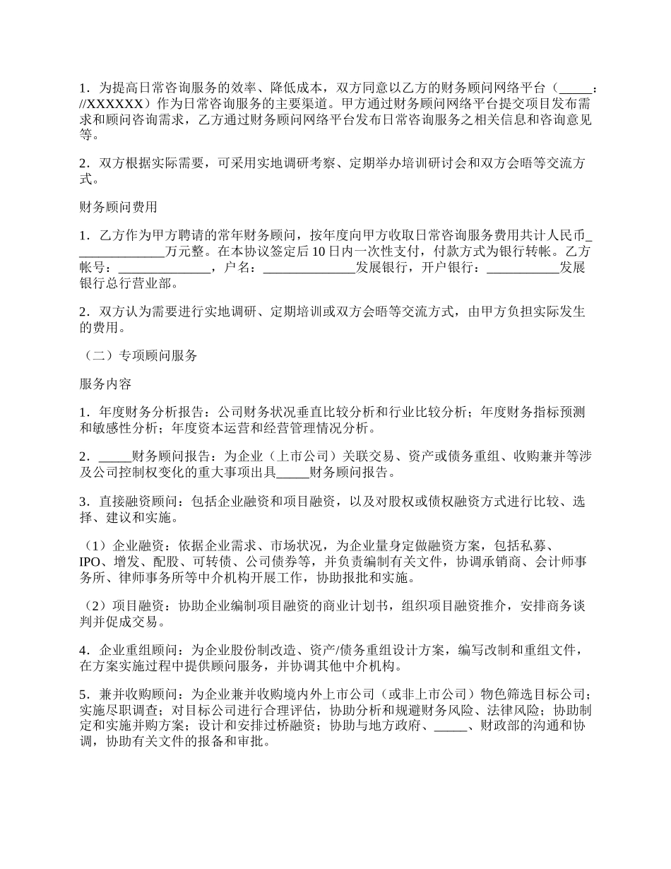 顾问聘请协议.docx_第2页