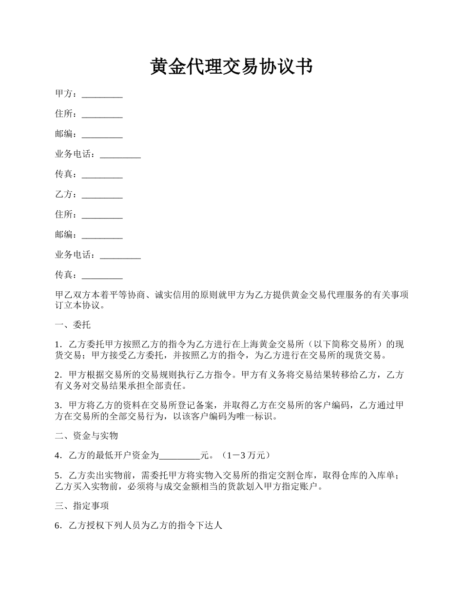 黄金代理交易协议书.docx_第1页