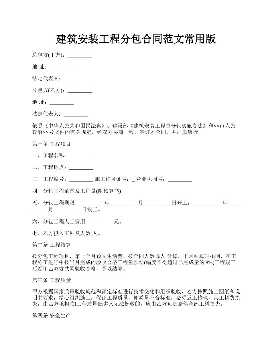 建筑安装工程分包合同范文常用版.docx_第1页