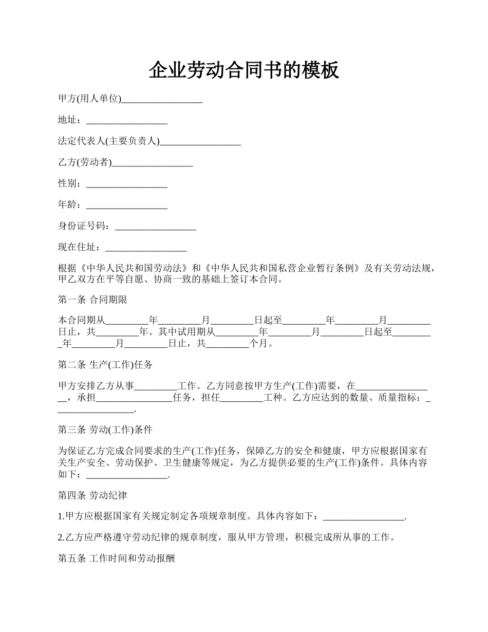 企业劳动合同书的模板.docx_第1页