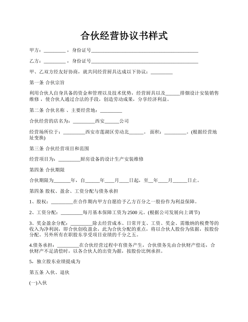 合伙经营协议书样式.docx_第1页