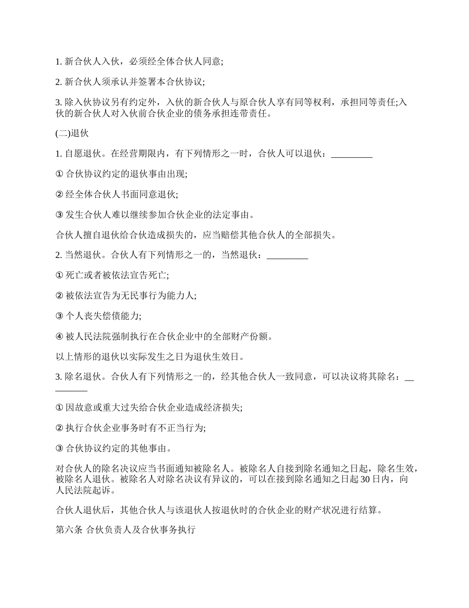 合伙经营协议书样式.docx_第2页