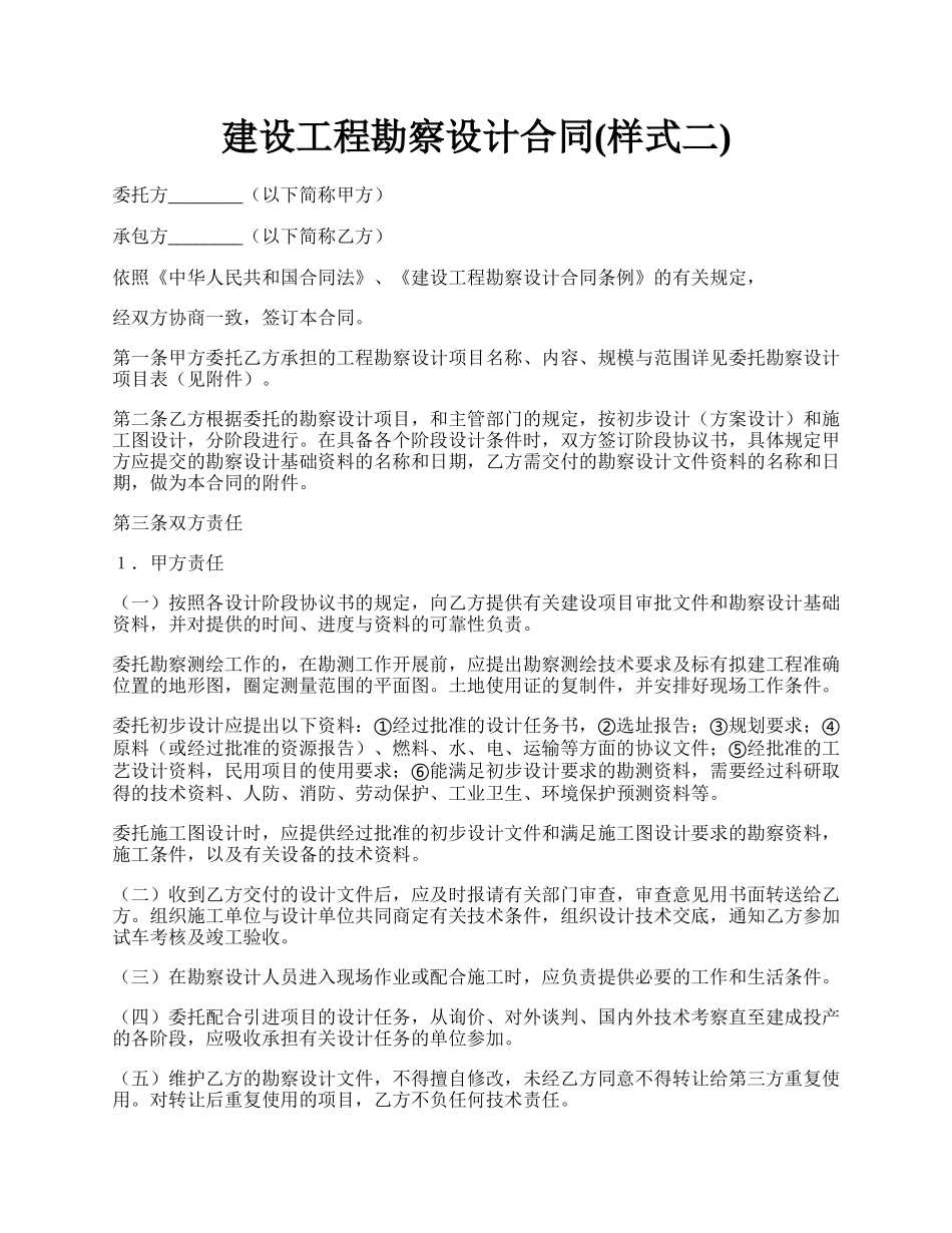 建设工程勘察设计合同(样式二).docx_第1页