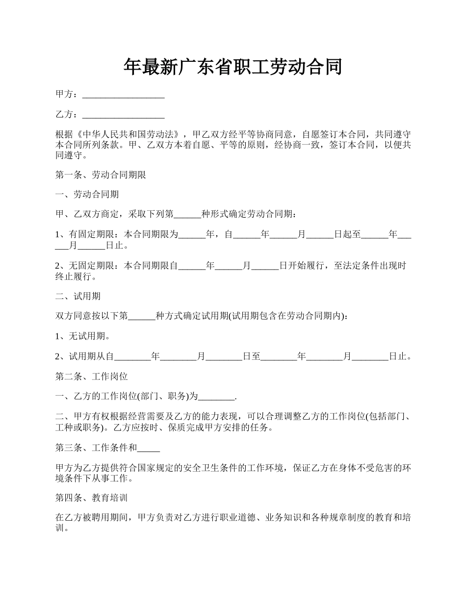 年最新广东省职工劳动合同.docx_第1页