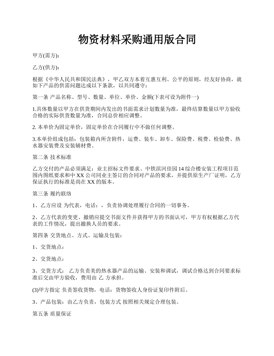 物资材料采购通用版合同.docx_第1页