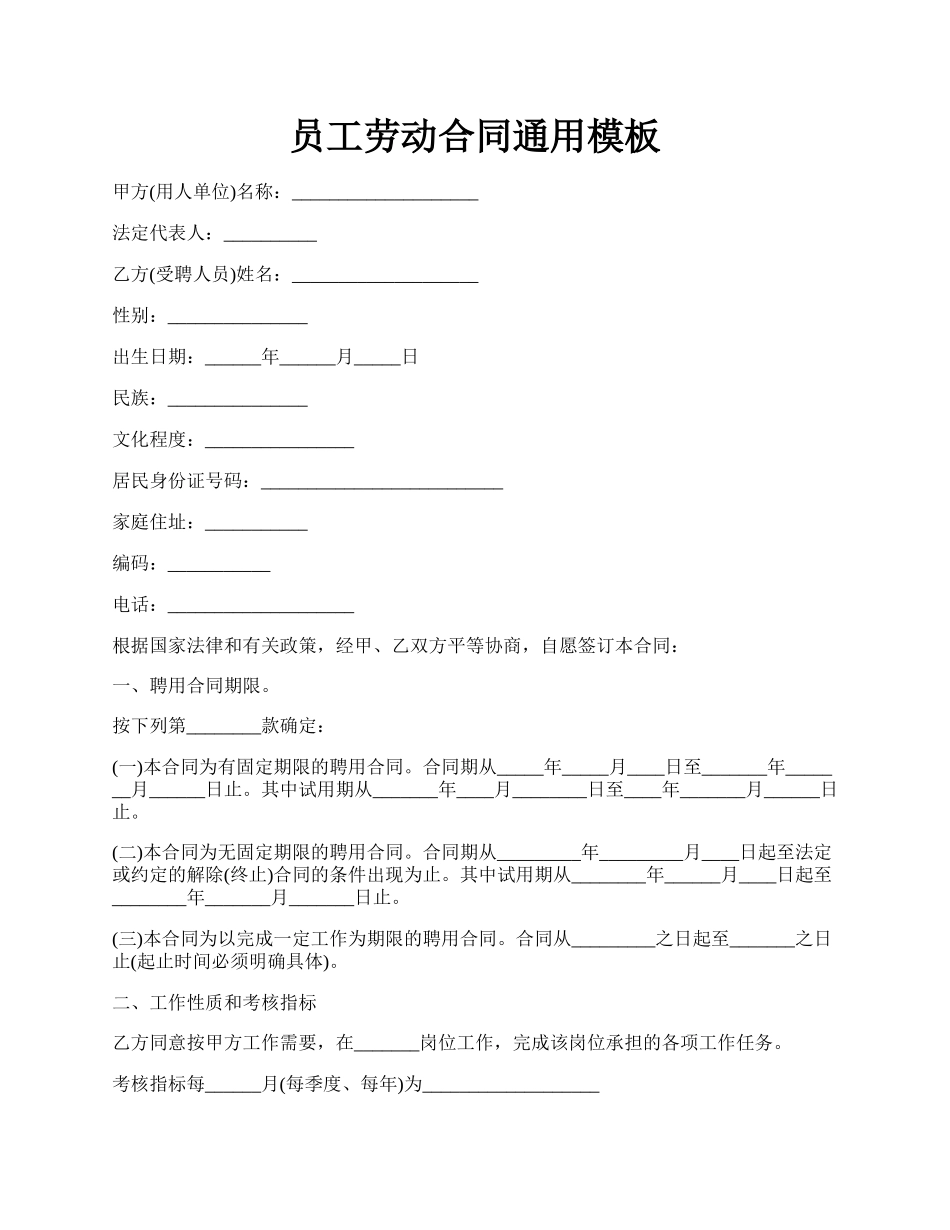 员工劳动合同通用模板.docx_第1页