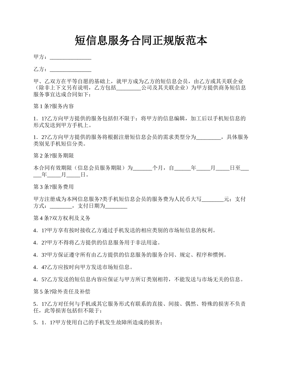 短信息服务合同正规版范本.docx_第1页