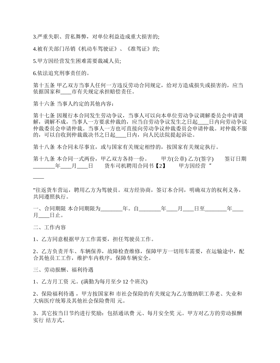 货车司机聘用通用版合同书.docx_第2页