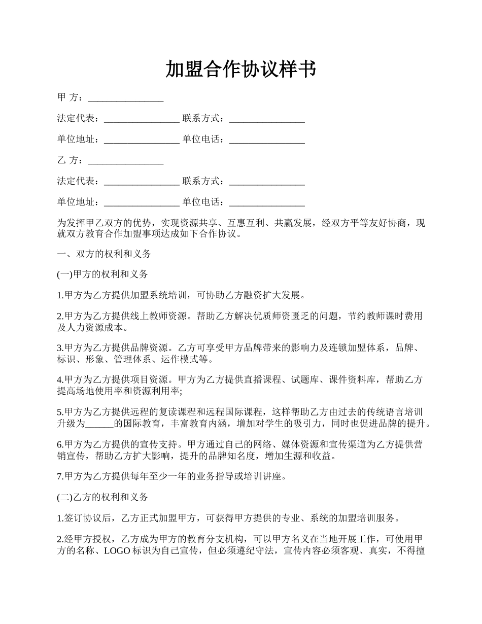 加盟合作协议样书.docx_第1页