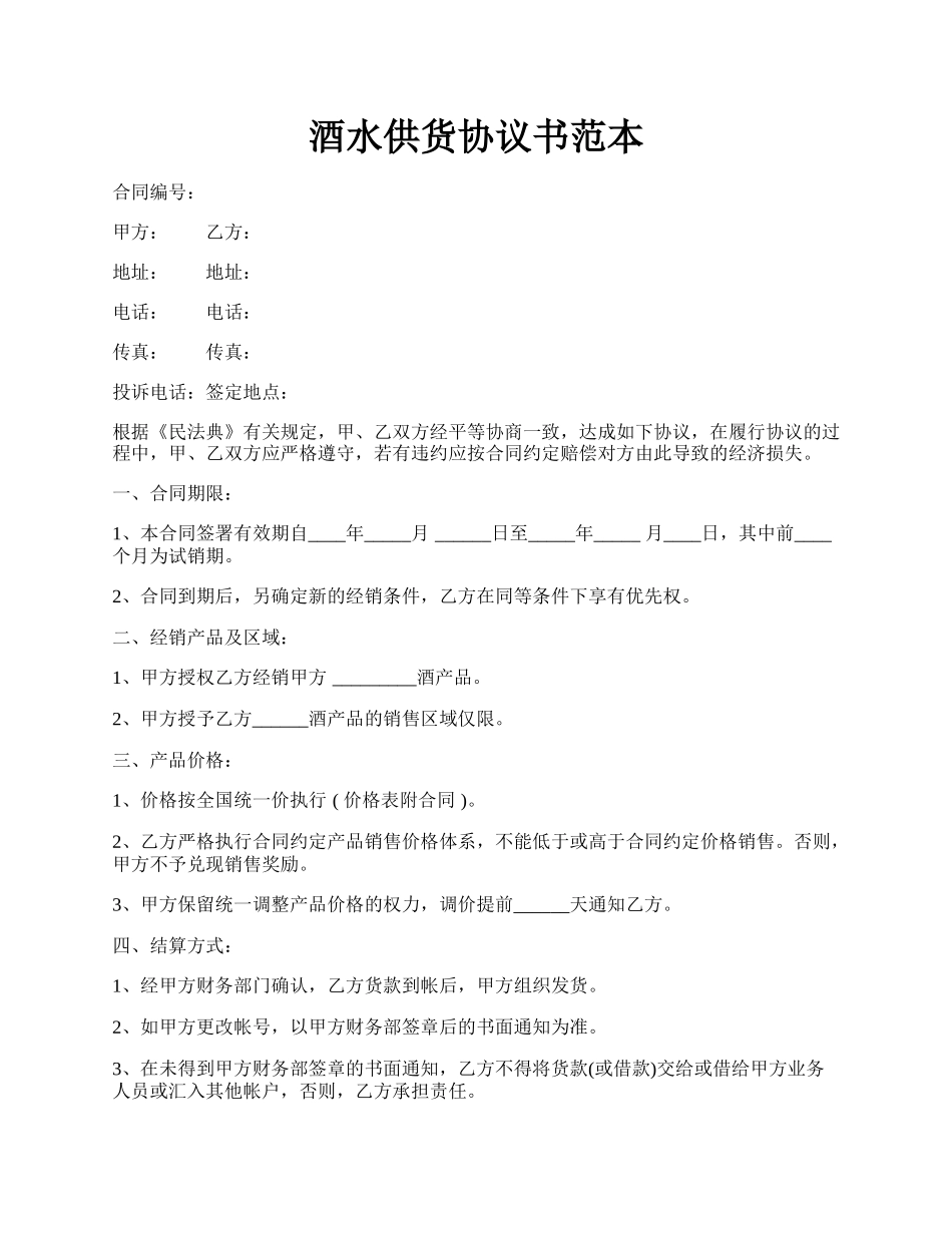 酒水供货协议书范本.docx_第1页