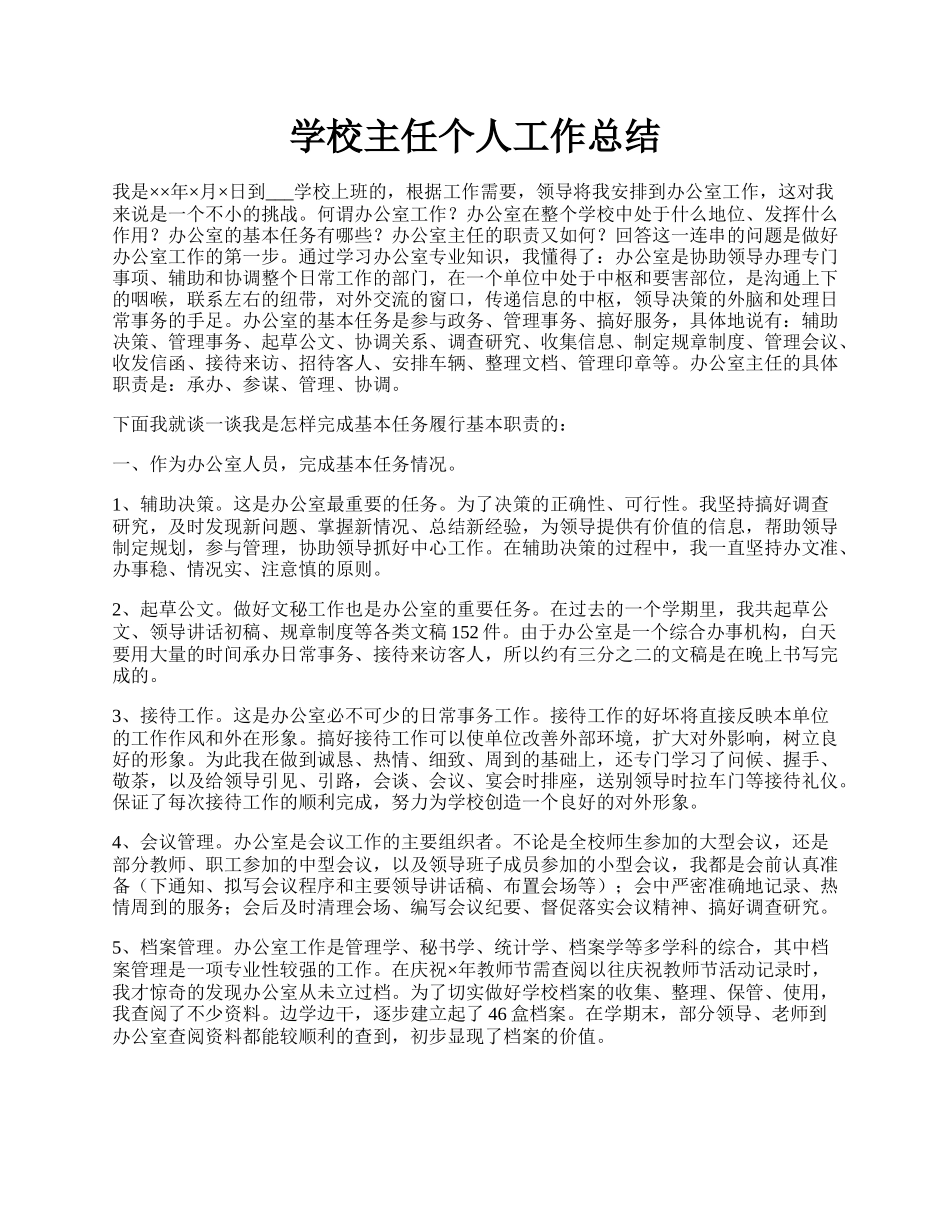 学校主任个人工作总结.docx_第1页