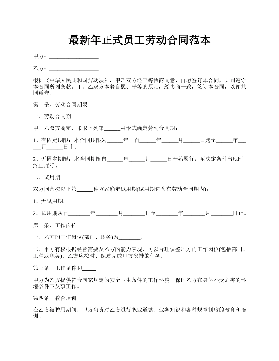 最新年正式员工劳动合同范本.docx_第1页